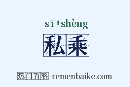 私乘是什么意思的图片